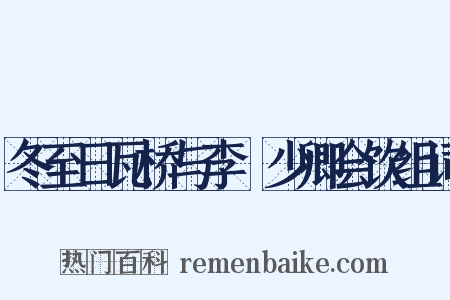 冬至日瓦桥与李綖少卿会饮组词是什么意思的图片